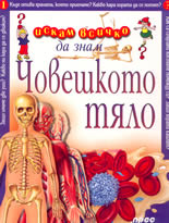 Искам всичко да знам: Човешкото тяло