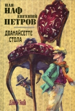 Дванайсетте стола