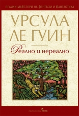 Реално и нереално