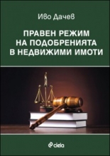 Правен режим на подобренията в недвижими имоти