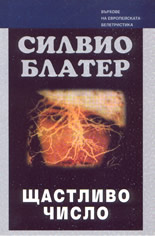 Щастливо число