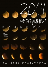 Астро-лунен календар 2014