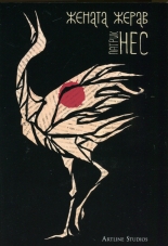 Жената жерав