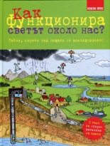 Как функционира светът около нас?