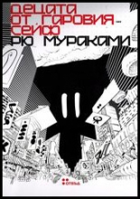 Децата от гаровия сейф