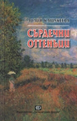 Сърдечни оттенъци
