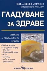 Гладуване за здраве