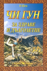 Чи гун за здраве и дълголетие