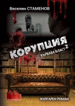 Кървава власт, част 2: Корупция