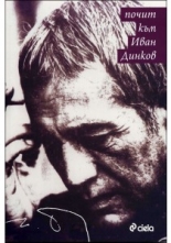 Почит към Иван Динков