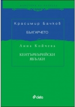 Българчето. Кентърбърийски ябълки