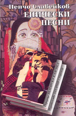 Епически песни