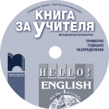 HELLO! Книга за учителя по английски език за 4. клас (CD)