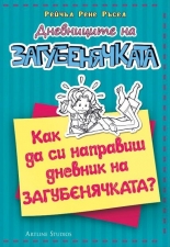 Дневниците на загубенячката: Как да си направиш дневник на загубенячката?
