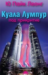 Куала Лумпур. Под прикритие