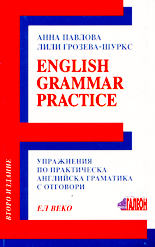 English Grammar Practice/Упражнения по практическа английска граматика с отговори/