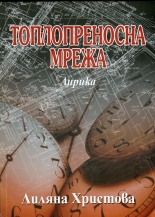 Топлопреносна мрежа - лирика