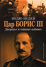 Цар Борис ІІІ. Дворецът и тайният кабинет