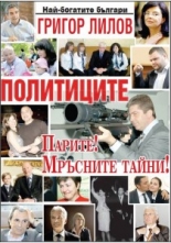 Политиците: Парите! Мръсните тайни