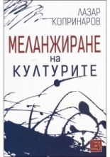 Меланжиране на културите