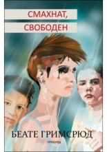 Смахнат, свободен