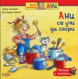 Мишка с книжка: Ани се учи да свири