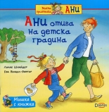 Мишка с книжка: Ани отива на детска градина