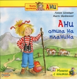 Мишка с книжка: Ани отива на планина
