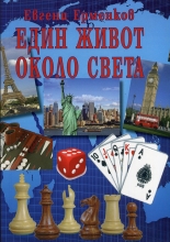 Един живот около света