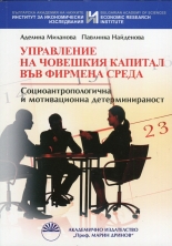 Управление на човешкия капитал във фирмена среда