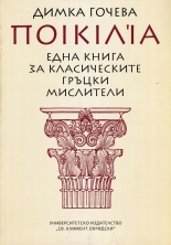 Една книга за класическите гръцки мислители