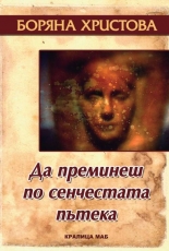 Да преминеш по сенчестата пътека