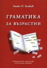 Граматика за възрастни