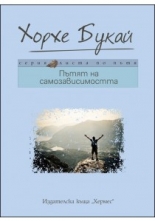 Пътят на самозависимостта