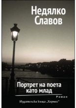 Портрет на поета като млад