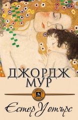 Естер Уотърс