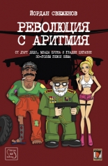 Революция с аритмия