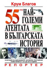 55-те най-големи атентата в българската история