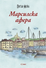 Марсилска афера