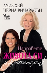 Направете живота си изключителен!