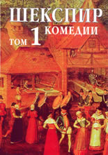 Събрани съчинения в осем тома, том 1: Комедии
