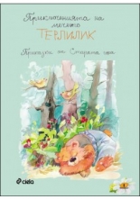 Приключенията на мечето Терлилик