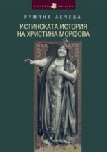Истинската история на Христина Морфова