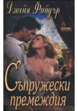 Съпружески премеждия