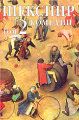 Събрани съчинения в осем тома, том 2. Комедии