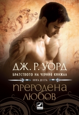 Братството на черния кинжал, книга 10: Преродена любов