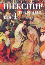 Събрани съчинения в осем тома, том 4. Трагедии