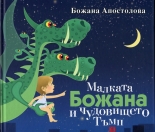 Малката Божана и чудовището Тъмп - твърда