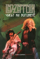 Led Zeppelin. Чукът на боговете