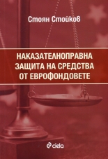 Наказателноправна защита на средства от еврофондовете